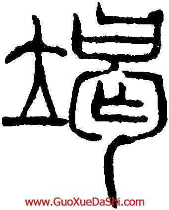 竭,吳叡,書法字典